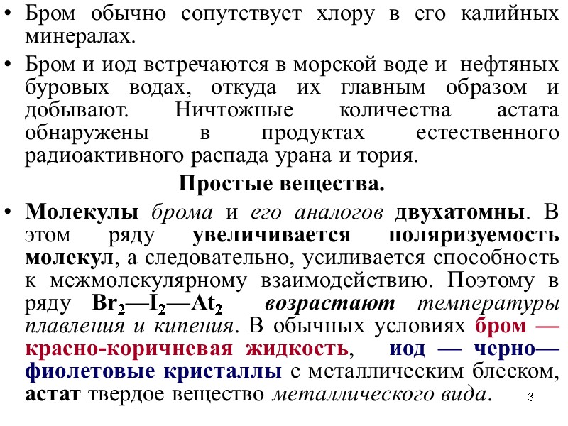 3 Бром обычно сопутствует хлору в его калийных минералах.  Бром и иод встречаются